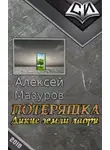 Алексей Мазуров - Потеряшка. Дикие земли лаори