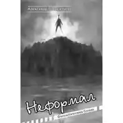 Постер книги Неформал