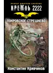 Константин Кривчиков - Кремль 2222. Покровское-Стрешнево