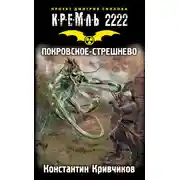 Постер книги Кремль 2222. Покровское-Стрешнево