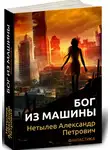 Александр Нетылев - Бог из машины
