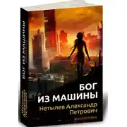 Постер книги Бог из машины