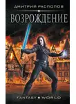 Дмитрий Распопов - Возрождение