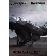 Постер книги Кибер - реликт