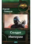 Сергей Северов - Солдат Империи
