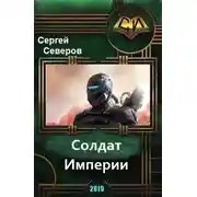 Постер книги Солдат Империи