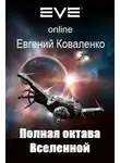 Евгений Коваленко - Полная октава Вселенной