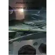 Постер книги Потерянная станция