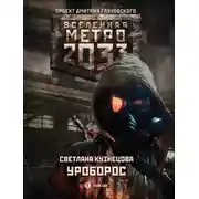 Постер книги Уроборос