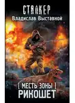  Владислав Выставной - Месть Зоны. Рикошет
