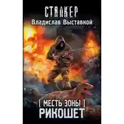 Постер книги Месть Зоны. Рикошет