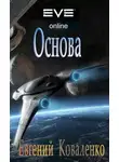 Евгений Коваленко - Основа