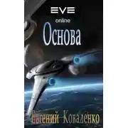 Постер книги Основа