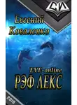 Евгений Коваленко - Рэф Лекс