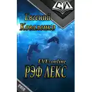 Постер книги Рэф Лекс