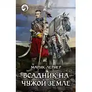 Постер книги Всадник на чужой земле