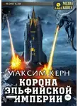 Максим Керн - Корона эльфийской империи