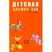 Постер книги Детская библиотека. Том 53