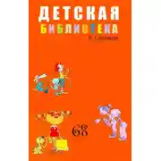 Постер книги Детская библиотека. Том 68