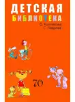 Ольга Колпакова - Детская библиотека. Том 70