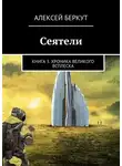 Алексей Беркут - Хроника Великого всплеска