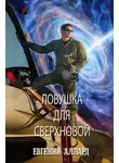 Евгений Аллард - Ловушка для Сверхновой