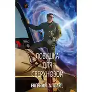Постер книги Ловушка для Сверхновой