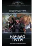 Николай Марчук - Начало пути
