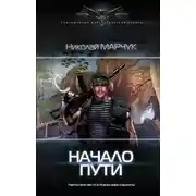 Постер книги Начало пути