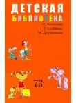 Виктор Голявкин - Детская библиотека. Том 73