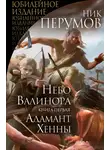 Ник Перумов - Небо Валинора. Книга первая. Адамант Хенны