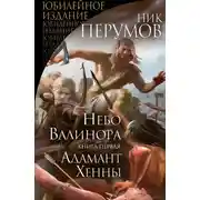 Постер книги Небо Валинора. Книга первая. Адамант Хенны