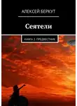 Алексей Беркут - Предвестник