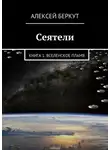 Алексей Беркут - Вселенское пламя