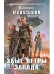 Дмитрий Манасыпов - Злые ветры Запада