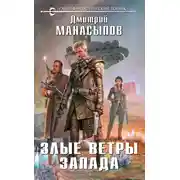 Постер книги Злые ветры Запада
