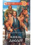 Николай Басов - Князь Диодор