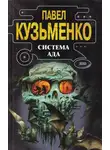 Павел Кузьменко - Система Ада