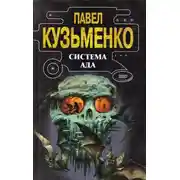 Постер книги Система Ада