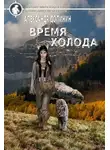 Александр Долинин - Время холода