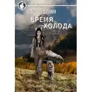 Постер книги Время холода