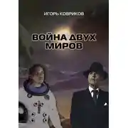 Постер книги Война двух миров