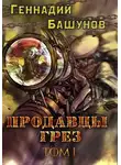 Геннадий Башунов - Продавцы грёз [СИ]