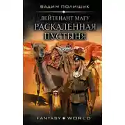Постер книги Лейтенант Магу. Раскаленная пустыня