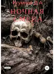 Денис Игумнов - Ночная смена
