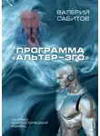 Валерий Сабитов - Программа «Альтер-Эго»