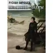 Постер книги X-Unit. Безымянные солдаты