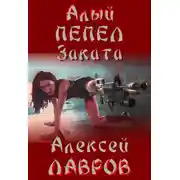 Постер книги Алый пепел заката