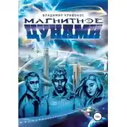 Постер книги Магнитное цунами