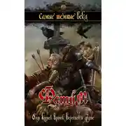 Постер книги Фатум. Самые темные века